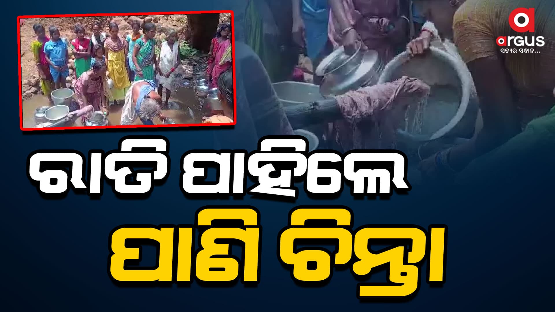 ବସୁଧା ଯୋଜନା ଫେଲ,  ଝରଣା ପାଣି ହିଁ ଏକମାତ୍ର ସ୍ରୋତ