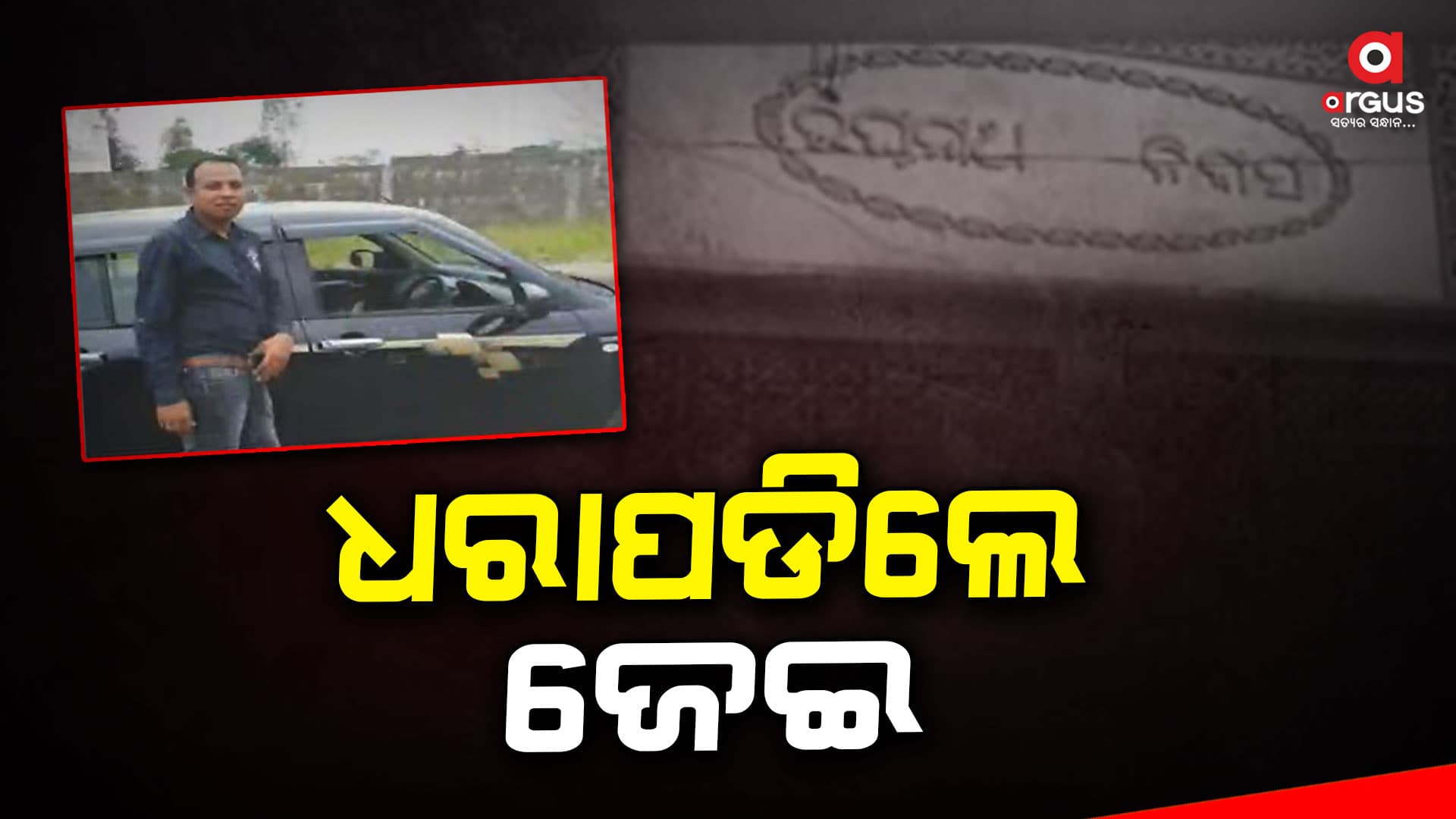 ଧରାପଡିଲେ ଛାତ ଡେଇଁ ଚମ୍ପଟ ମାରିଥିବା ଜେଇ