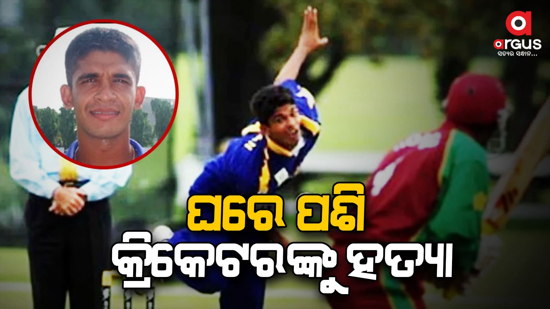 ପତ୍ନୀ-ପିଲାଙ୍କ ସମ୍ମୁଖରେ କ୍ରିକେଟରଙ୍କୁ ଗୁଳି କରି ହତ୍ୟା