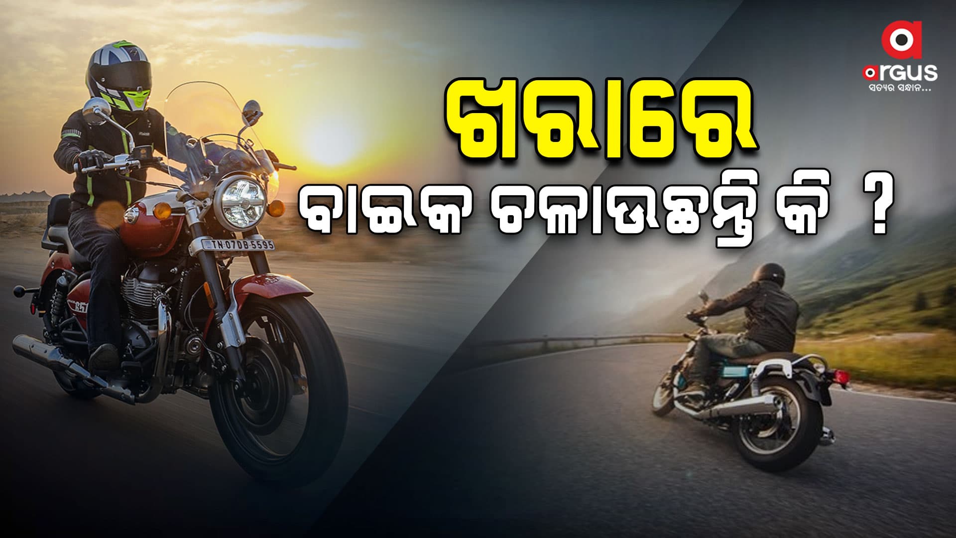 ଖରାରେ ଵାଇକ ଚଳାଉଥିଲେ ସାବଧାନ !