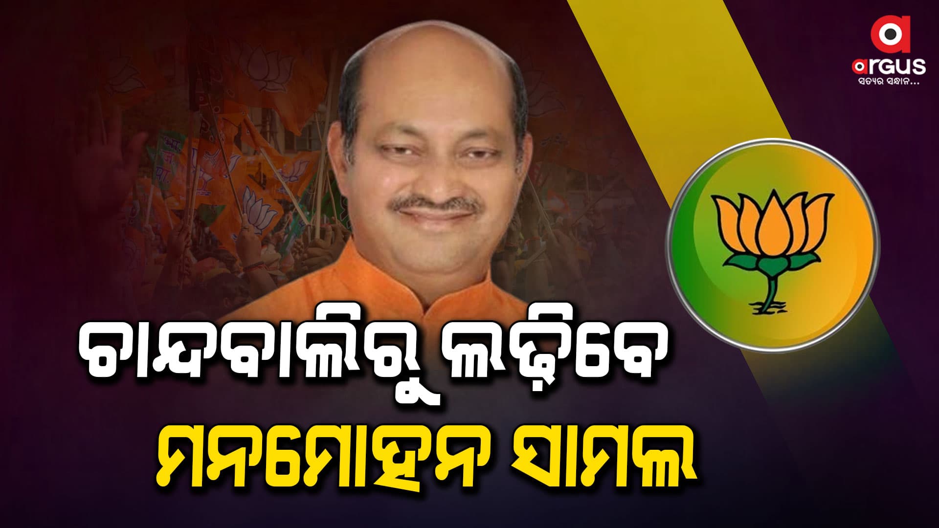 ବିଧାନସଭା ନିର୍ବାଚନ ବିଜେପି ପ୍ରାର୍ଥୀ ତାଲିକା,  ଚାନ୍ଦବାଲିରୁ ଲଢିବେ ସଭାପତି ମନମୋହନ ସାମଲ