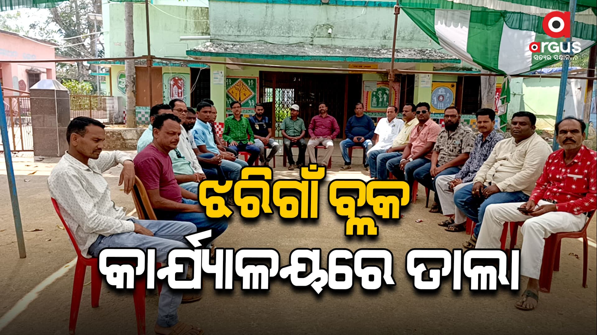 ଝରୀଗାଁ ବ୍ଲକ କାର୍ଯ୍ୟାଳୟରେ ତାଲା ପକାଇଲେ ସ୍ଥାନୀୟ ଠିକାଦାର 