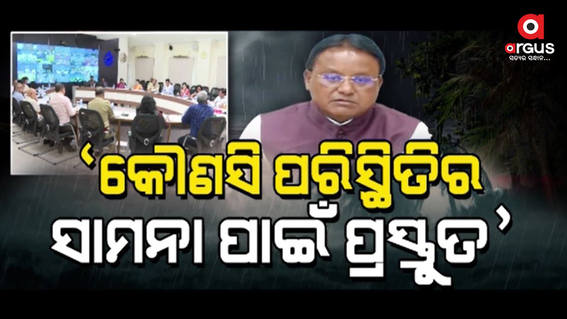 ବାତ୍ୟା ମୁକାବିଲା ପାଇଁ ସରକାରଙ୍କ ବ୍ୟାପକ ପ୍ରସ୍ତୁତି