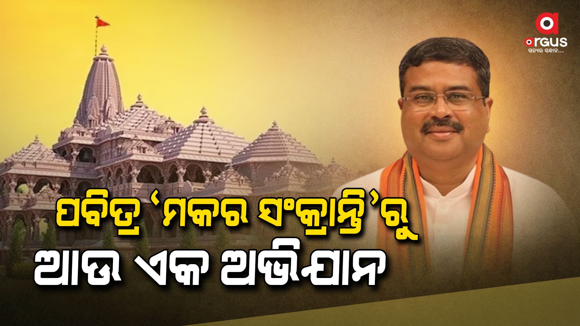 ପବିତ୍ର ‘ମକର ସଂକ୍ରାନ୍ତି’ରୁ ଆଉ ଏକ ଅଭିଯାନରେ ସାମିଲ ହେବା ପାଇଁ ଦେଶବାସୀଙ୍କୁ ଅନୁରୋଧ କଲେ କେନ୍ଦ୍ରମନ୍ତ୍ରୀ