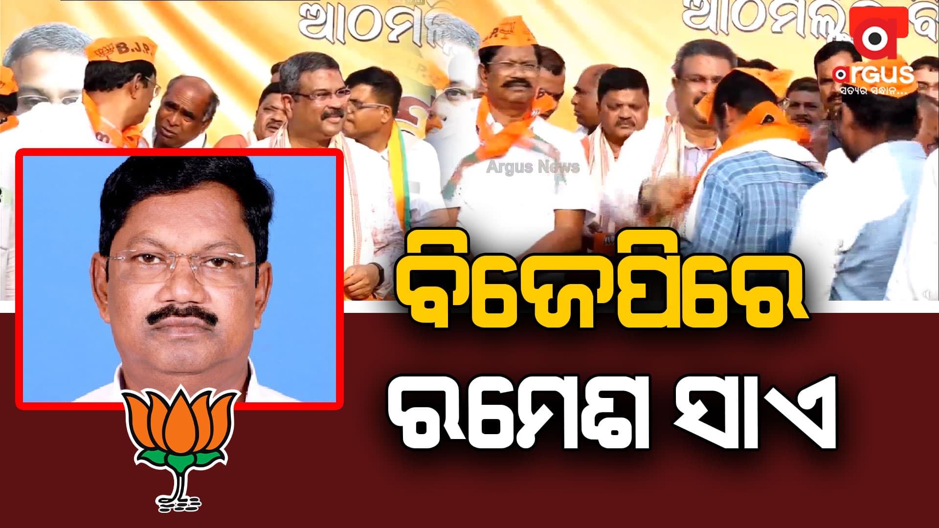 କେନ୍ଦ୍ରମନ୍ତ୍ରୀ ଧର୍ମେନ୍ଦ୍ର ପ୍ରଧାନଙ୍କ ଉପସ୍ଥିତିରେ ବିଜେପିରେ ହେଲେ ସାମିଲ