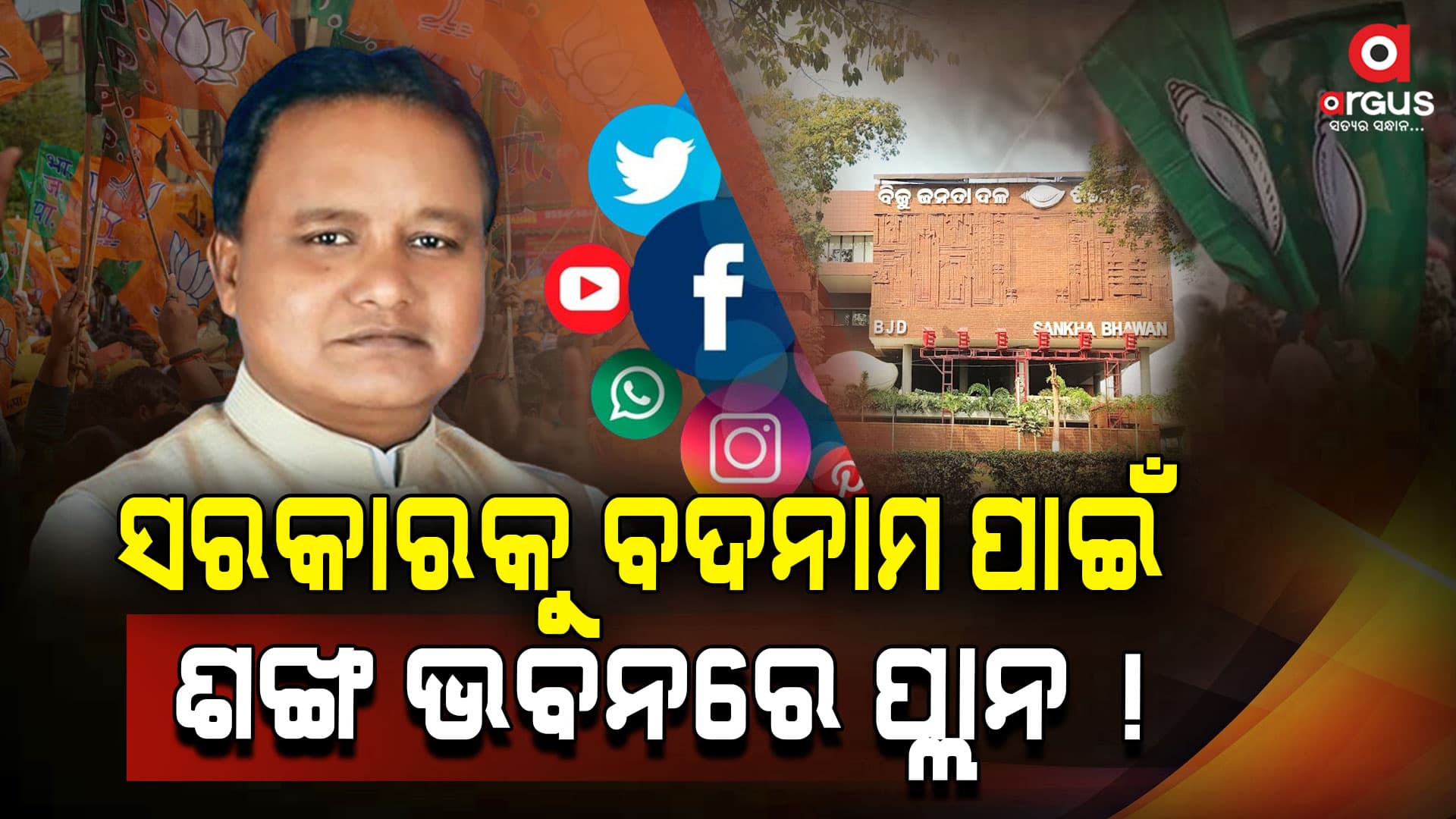 ମିଛ ପ୍ରଚାରରେ ଏବେ ବି ବ୍ୟସ୍ତ ବିଜେଡି