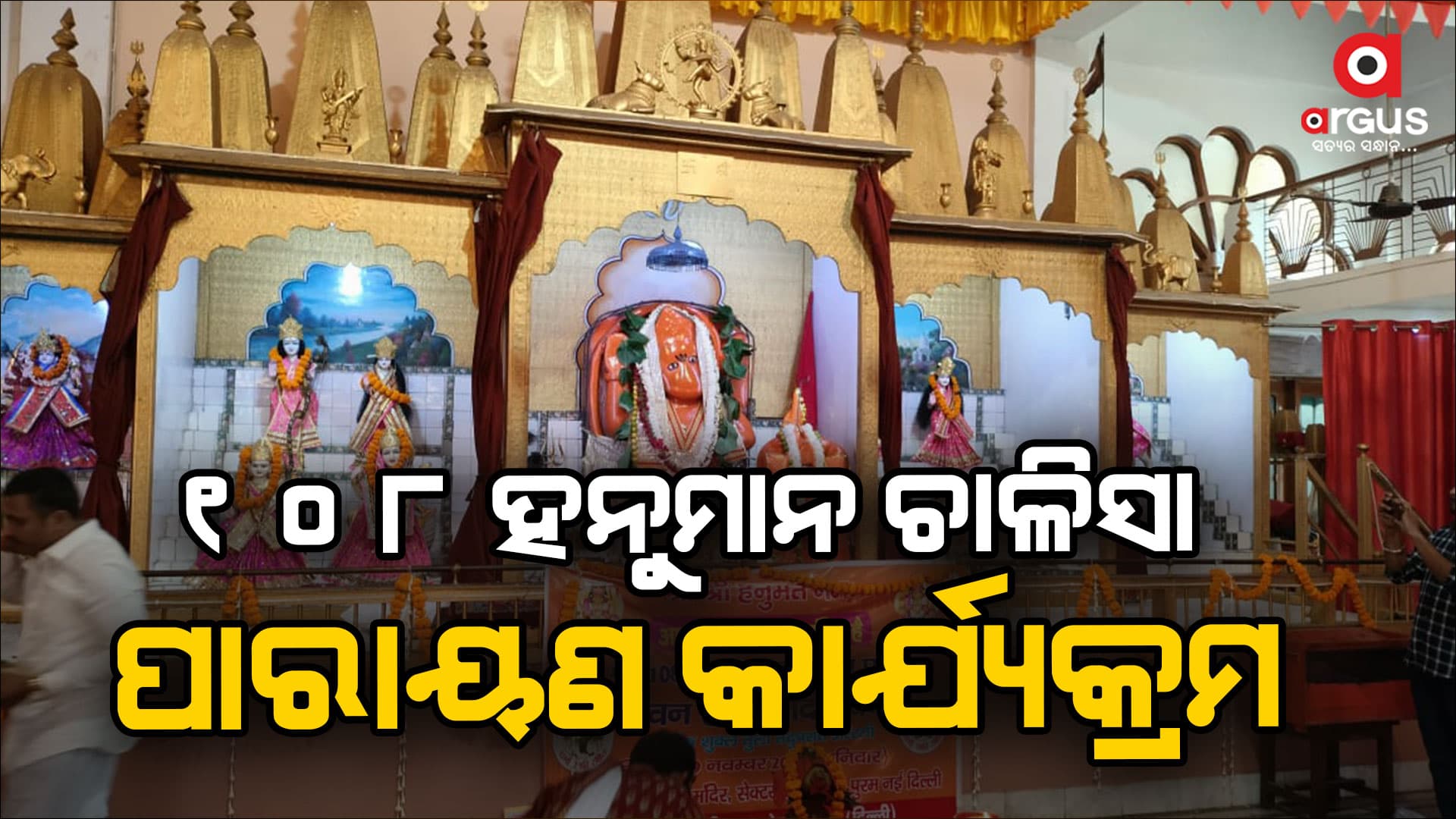 ଭାରତୀୟ ଜନସେବା ସଂସ୍ଥାନ ପକ୍ଷରୁ 108 ହନୁମାନ ଚାଳିସା ପାରାୟଣ କାର୍ଯ୍ୟକ୍ରମ ଅନୁଷ୍ଠିତ