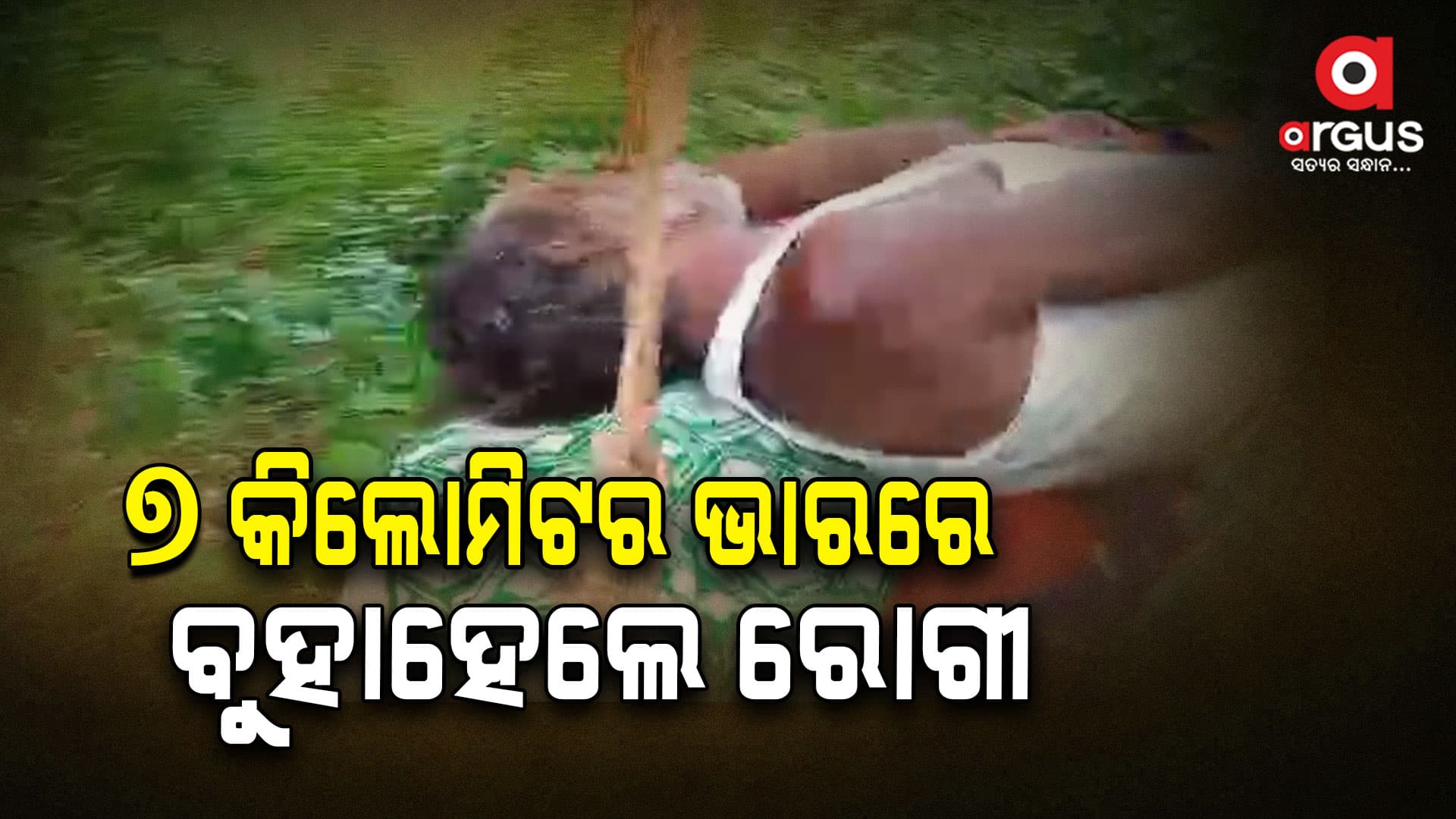 ୭ କିଲୋମିଟର ଭାରରେ ବୁହାହେଲେ ରୋଗୀ