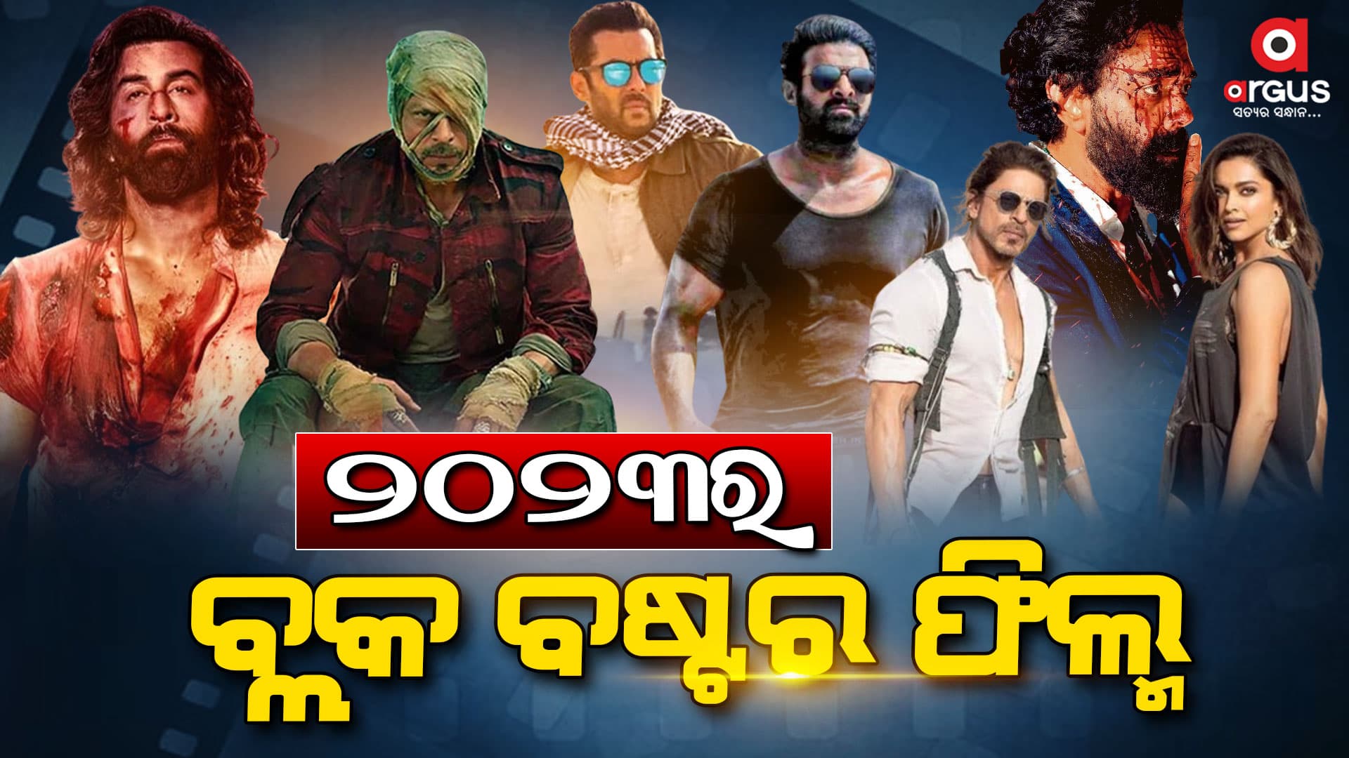 ମନେରହିବ ୨୦୨୩: ଟପ୍‌ 5ରେ ବଲିଉଡର 5ଟି ଫିଲ୍ମ