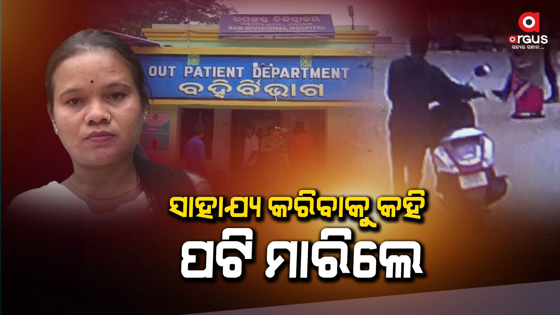 ଡାକ୍ତରଖାନାରେ ଅଜବ ଚିତ୍ର , ରୋଗୀଙ୍କ ସଂପର୍କୀୟ ସାଜି ଗାଡି ଚୋରି କରିନେଲେ