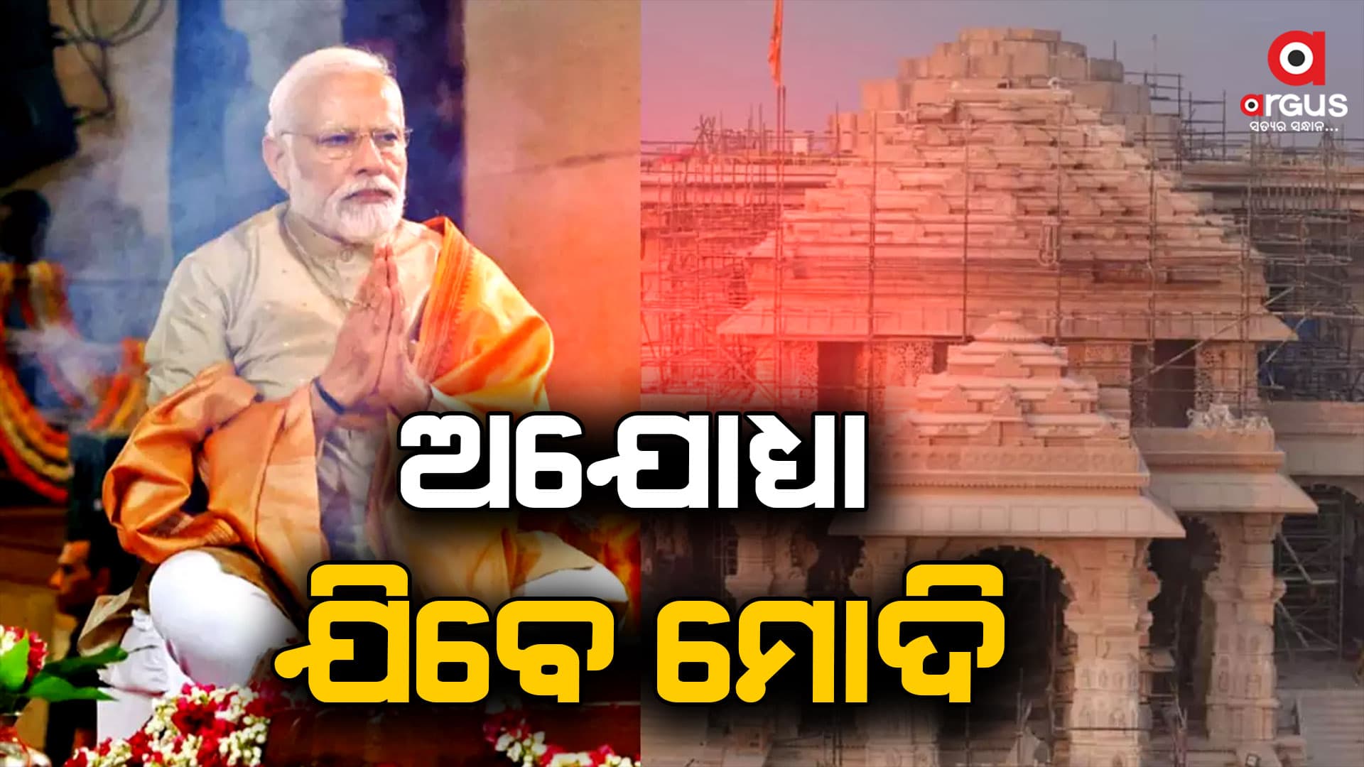 ଅଯୋଧ୍ୟାରେ ନୂଆ ରୂପରେ ପ୍ରସ୍ତୁତ ରେଳ ଷ୍ଟେସନ ଓ ବିମାନବନ୍ଦରର ଲୋକାର୍ପଣ କରିବେ ପ୍ରଧାନମନ୍ତ୍ରୀ