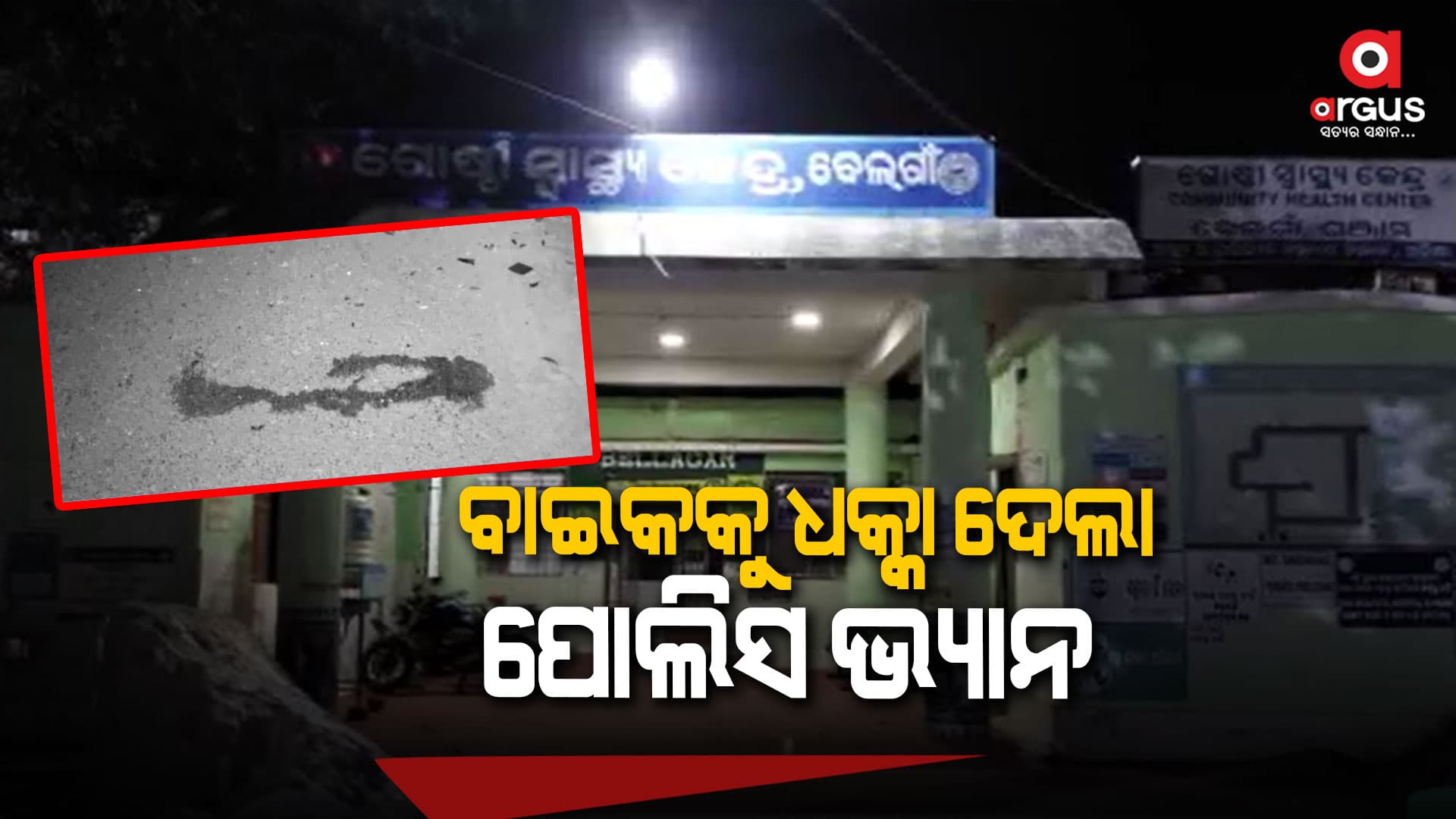 ବାଇକକୁ ଧକ୍କା ଦେଲା ପୋଲିସ ଭ୍ୟାନ, ଜଣେ ମୃତ ଜଣେ ଗୁରୁତର