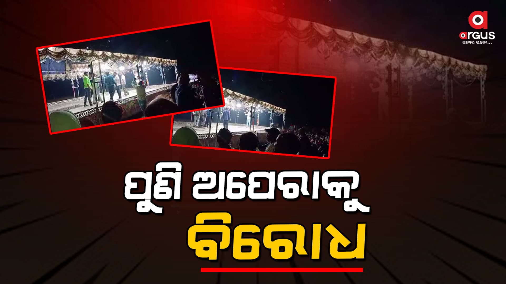 ଯାତ୍ରା ମଞ୍ଚରେ ଜୟ କୋଶଲ ନାରା ଲଗାଇଲା କୋଶଲ ସେନା