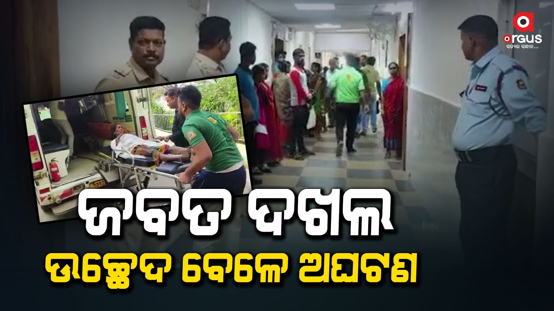ଜବତ ଦଖଲ ଉଚ୍ଛେଦ ବେଳେ ଅଘଟଣ, ବିଷ ପିଇଲା ସ୍ତ୍ରୀ