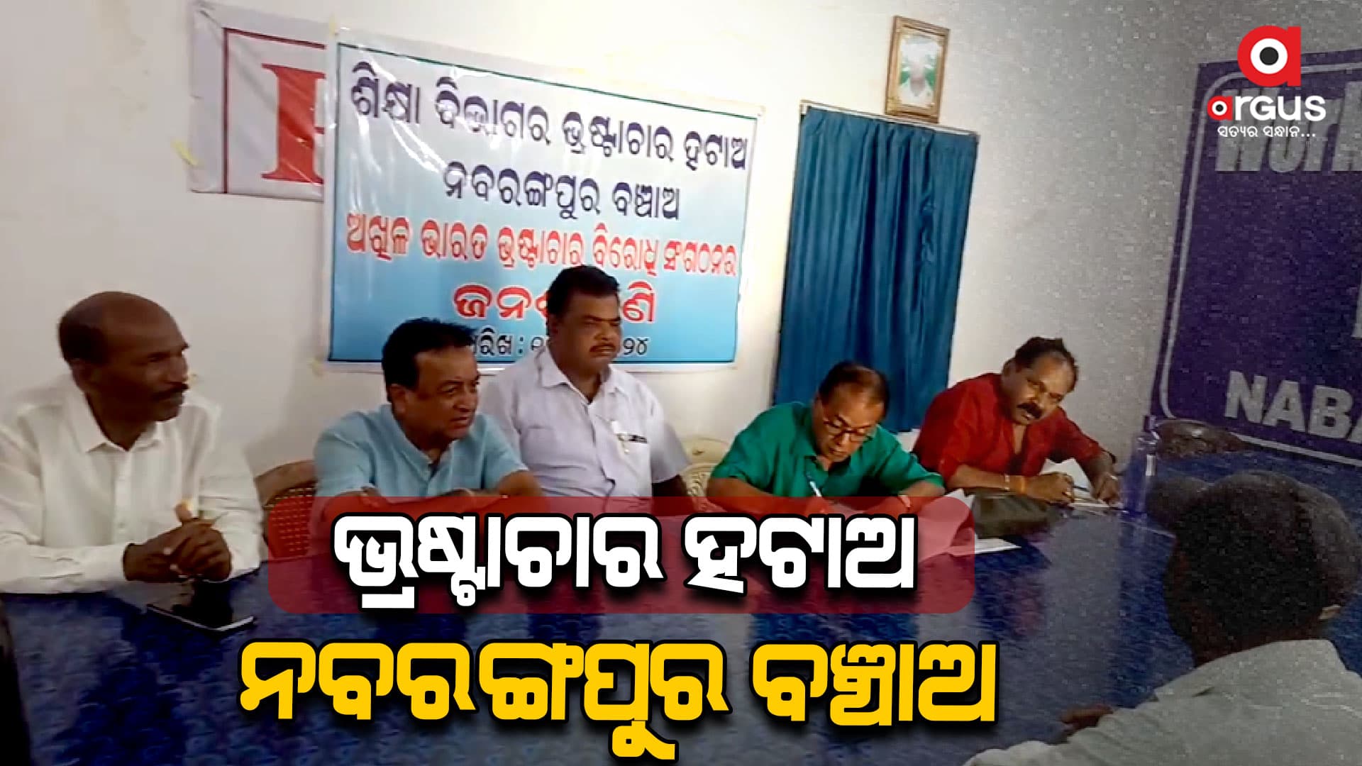 ଶିକ୍ଷା ବିଭାଗର ଭ୍ରଷ୍ଟାଚାର ହଟାଅ ନବରଙ୍ଗପୁର ବଞ୍ଚାଅ