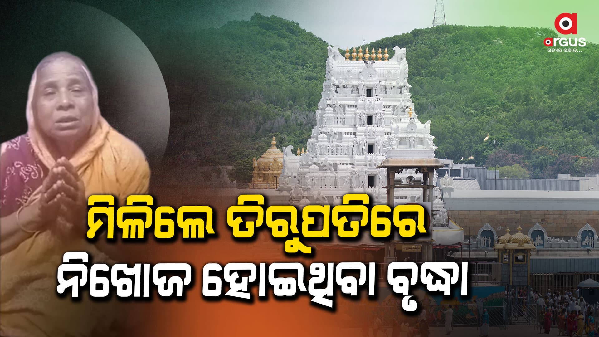 ମିଳିଲେ ତିରୁପତିରେ ନିଖୋଜ ହୋଇଯାଇଥିବା ବୃଦ୍ଧା ଗୀତାଞ୍ଜଳି