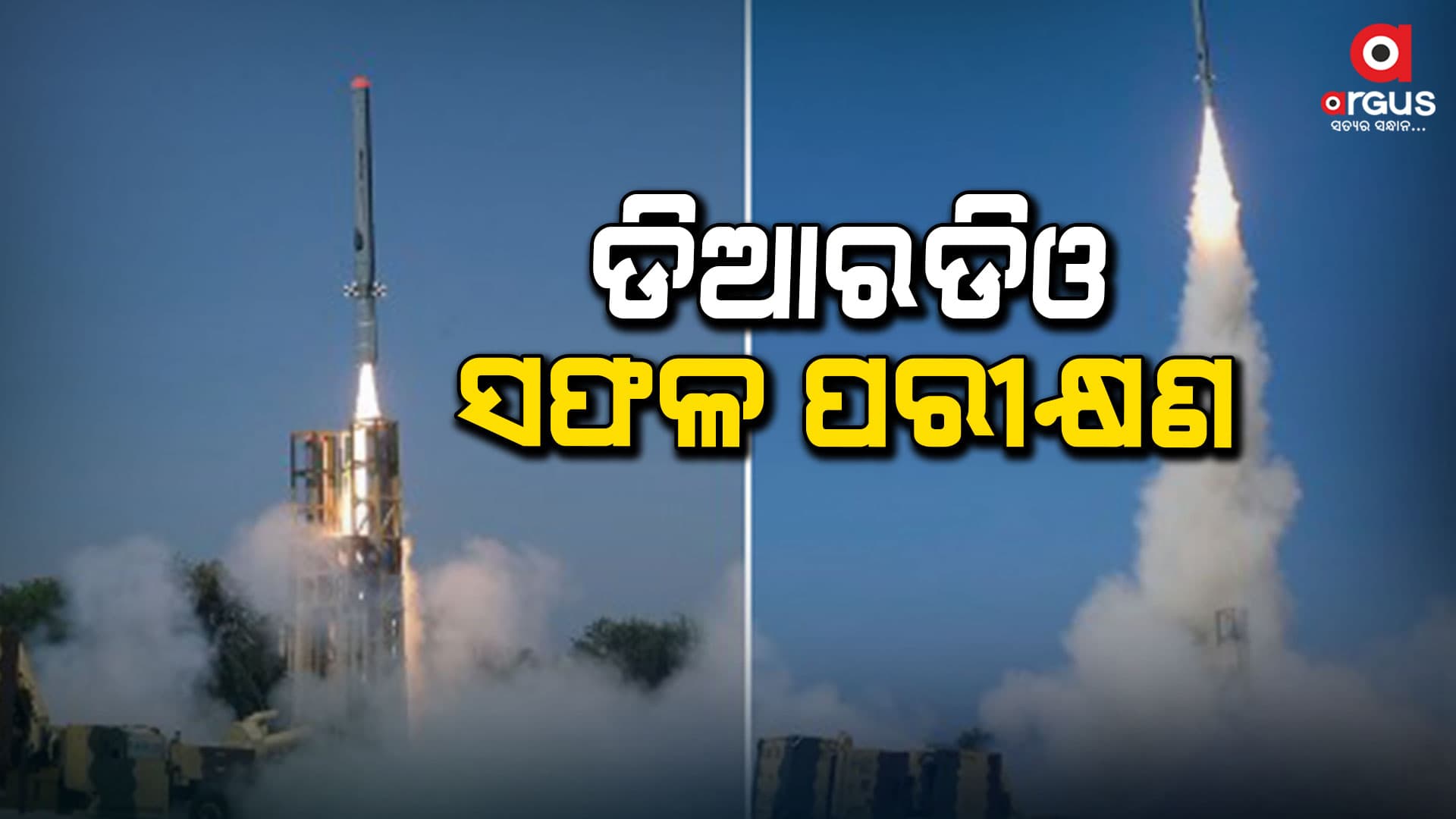 ଡିଆରଡିଓ ଦ୍ୱାରା ଓଡ଼ିଶା ଉପକୂଳରେ ସ୍ୱଦେଶୀ ଜ୍ଞାନକୌଶଳରେ ନିର୍ମିତ କ୍ରୁଜ୍ କ୍ଷେପଣାସ୍ତ୍ରର ସଫଳ ପରୀକ୍ଷଣ