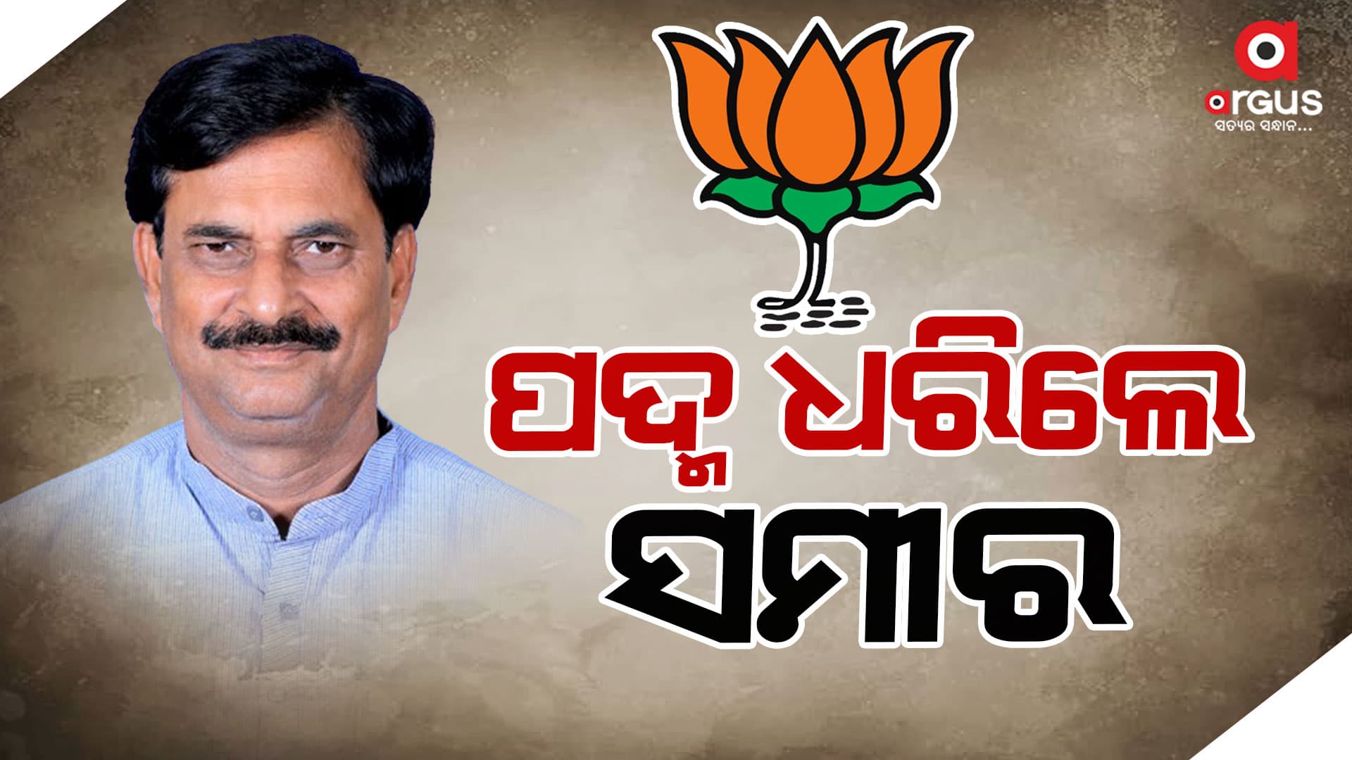 ବିଜେପି ରାଜ୍ୟ କାର୍ଯ୍ୟାଳୟରେ ବିଜେପିରେ ସାମିଲ ହେଲେ ସମୀର ଦାଶ