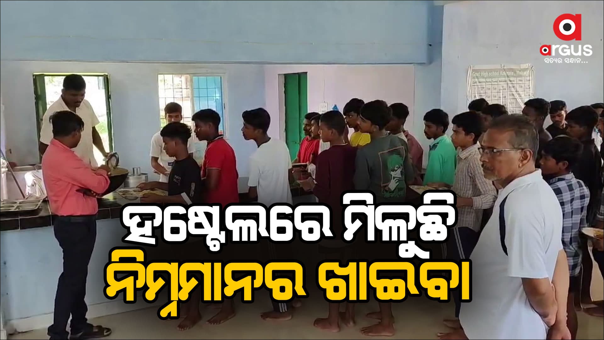 ହଷ୍ଟେଲରେ ମିଳୁନି ଖାଇବା, ବିଡିଓଙ୍କ ଦ୍ବାରସ୍ଥ ହେଲେ ଅନ୍ତେବାସୀ
