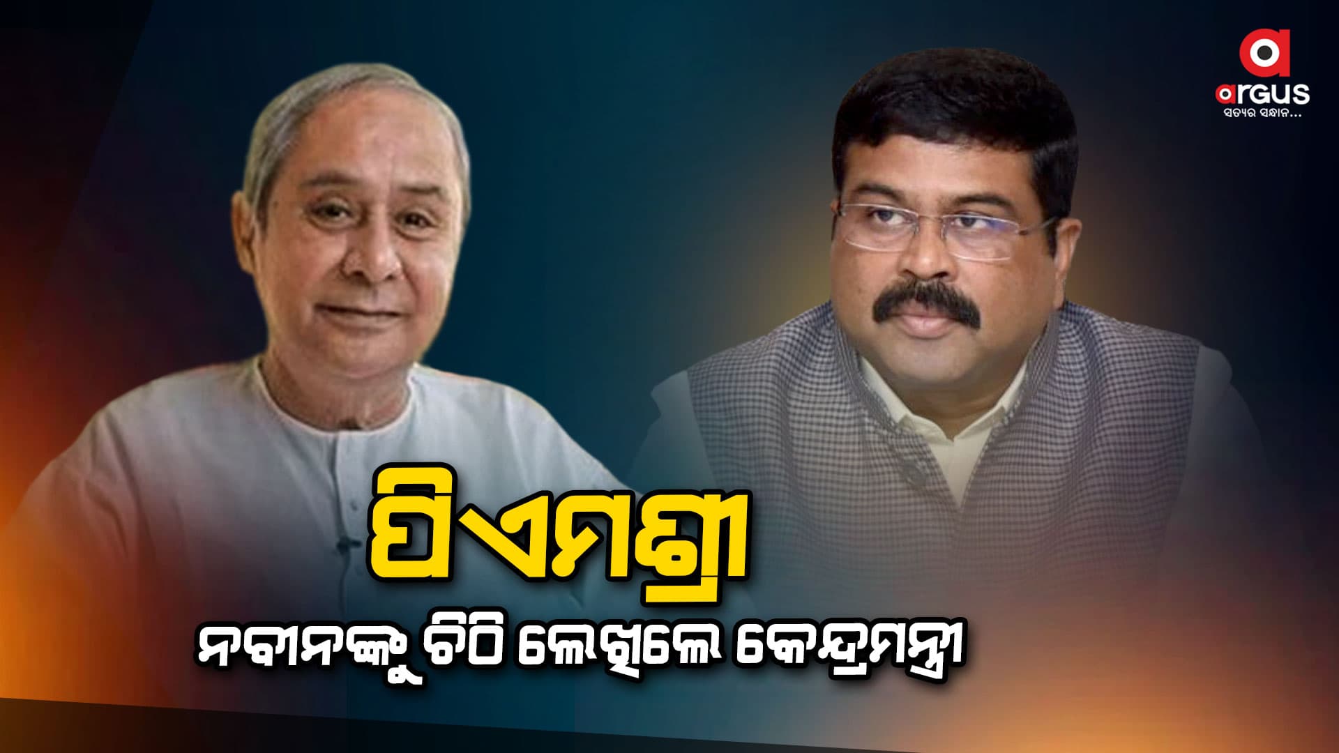 ଓଡ଼ିଶାରେ ପିଏମ ଶ୍ରୀ ସ୍କୁଲ ପାଇଁ ମୁଖ୍ୟମନ୍ତ୍ରୀଙ୍କୁ ତୃତୀୟ ଥର ପତ୍ର ଲେଖିଲେ କେନ୍ଦ୍ରମନ୍ତ୍ରୀ