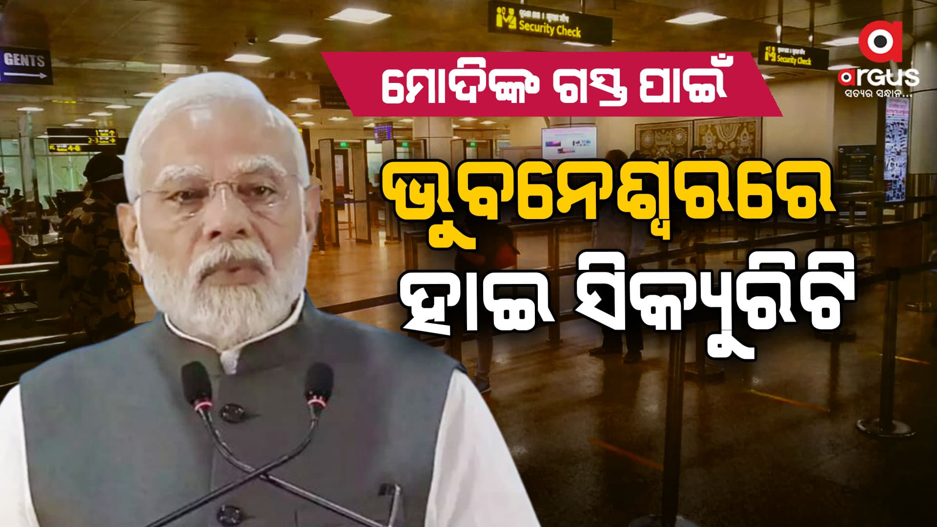 ମୋଦିଙ୍କ ଭୁବନେଶ୍ବର ଗସ୍ତ ପାଇଁ ଜାରି ହେଲା କଟକଣା
