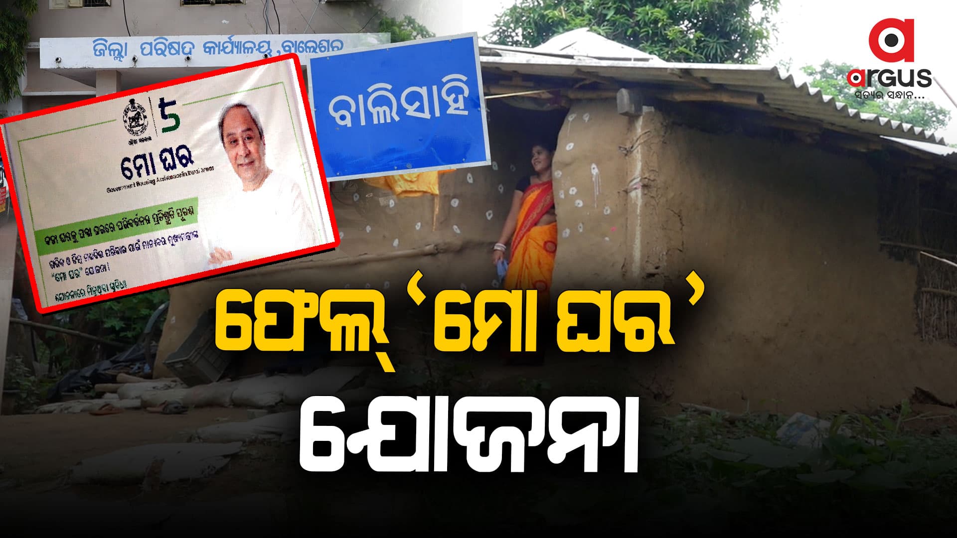 ଫେଲ ମାରିଛି ରାଜ୍ୟ ସରକାରଙ୍କ ‘ମୋ ଘର’ ଯୋଜନା