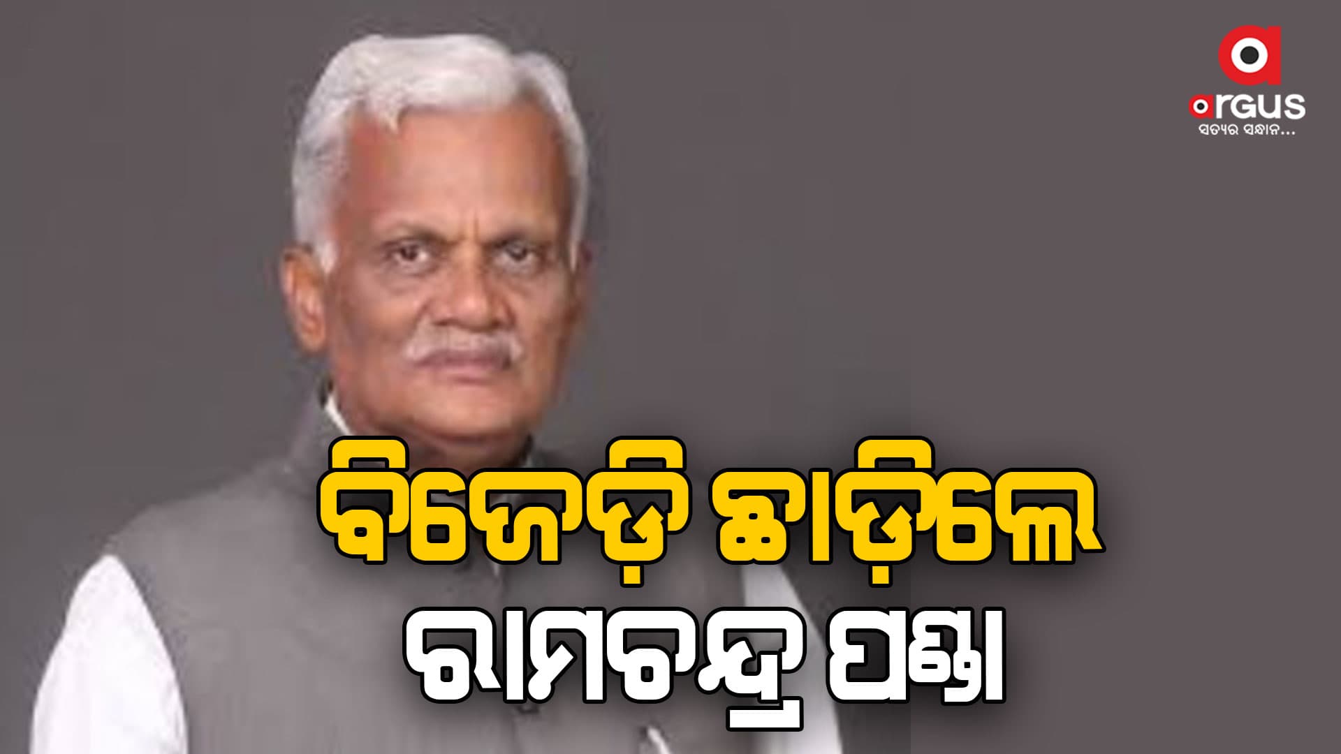 ବିଜେଡ଼ି ଛାଡ଼ିଲେ ପୂର୍ବତନ ଉପ ବାଚସ୍ପତି ରାମଚନ୍ଦ୍ର ପଣ୍ଡା 