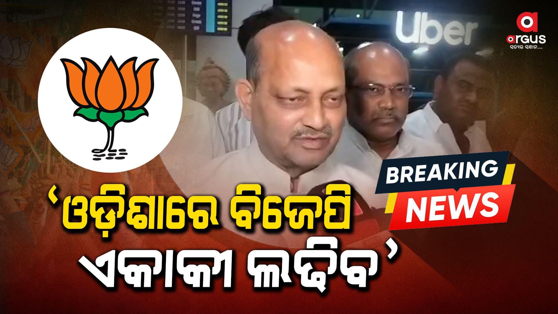ଏକାକୀ ବିଜେପି ନିର୍ବାଚନ ଲଢ଼ିବ କହିଲେ ବିଜେପି ରାଜ୍ୟ ସଭାପତି