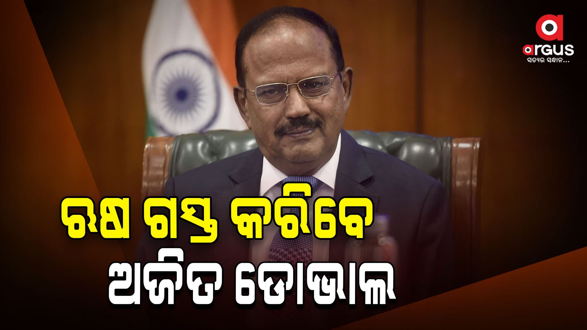 ଋଷ ଗସ୍ତ କରିବେ ଅଜିତ ଡୋଭାଲ 