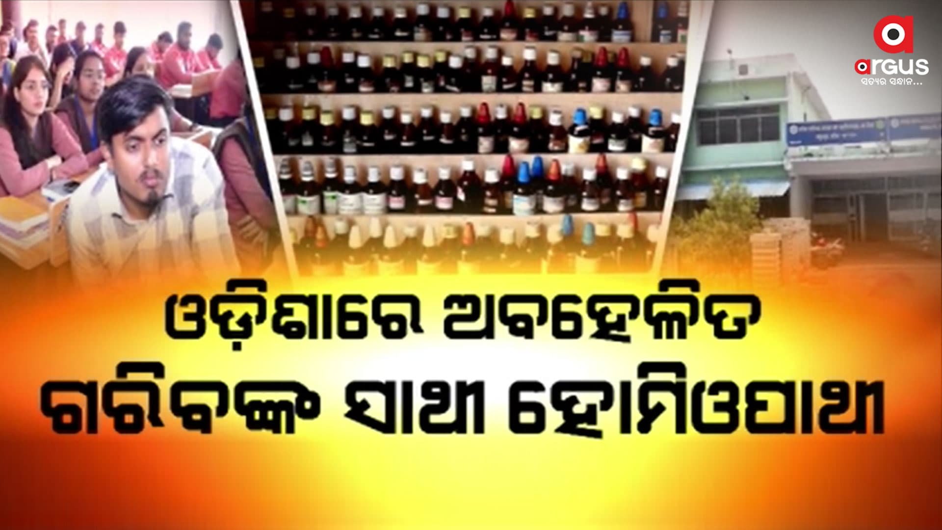 ଜଟିଳ ରୋଗର ସରଳ ଚିକିତ୍ସା ହୋମିଓପାଥି 