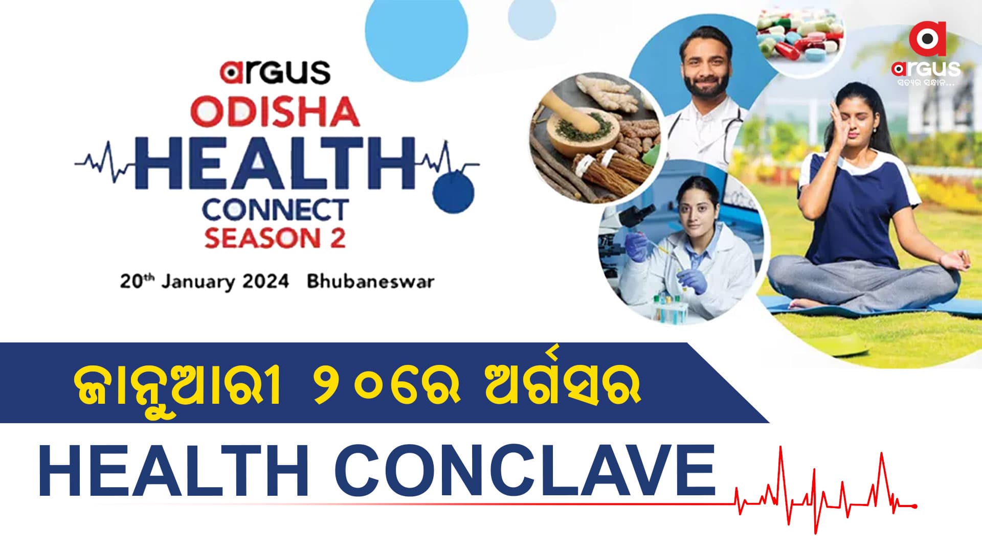 ଜାନୁଆରୀ 20 ରେ  ‘ODISHA HEALTH CONNECT SEASON 2’