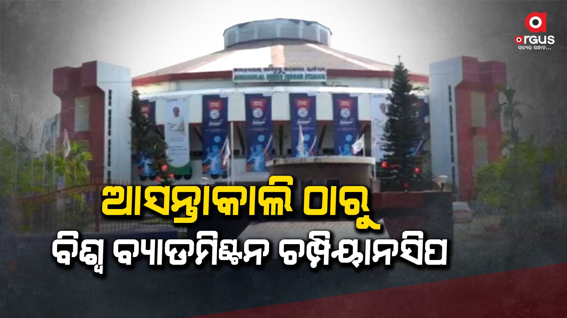 ଆସନ୍ତାକାଲିଠାରୁ କଟକ ଜବାହାରଲାଲ ଇଣ୍ଡୋର ଷ୍ଟାଡିୟମରେ ଅନୁଷ୍ଠିତ ହେବା ବିଶ୍ବ ବ୍ୟାଡମିଣ୍ଟନ ଚମ୍ପିୟାନସିପ