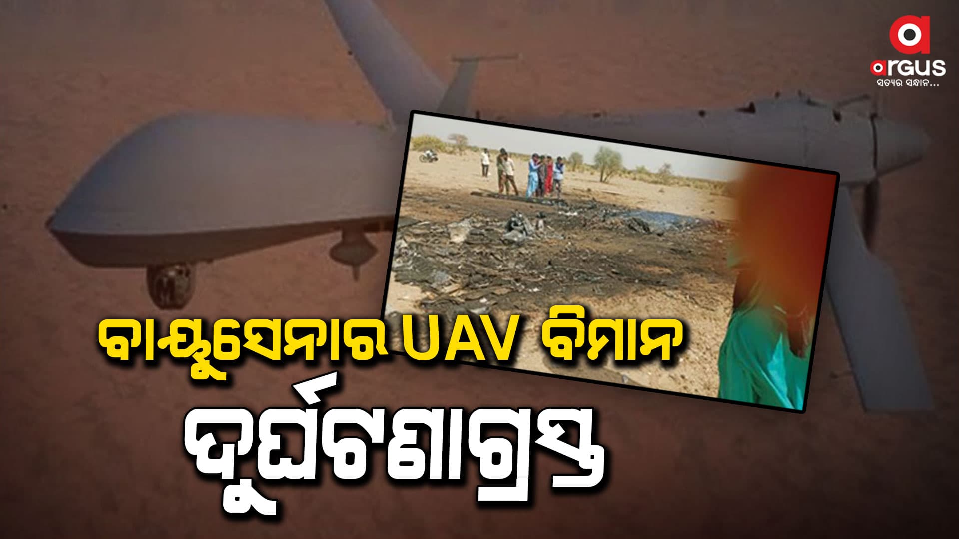 ଭାରତୀୟ ବାୟୁସେନାର UAV ବିମାନ ଦୁର୍ଘଟଣାଗ୍ରସ୍ତ 