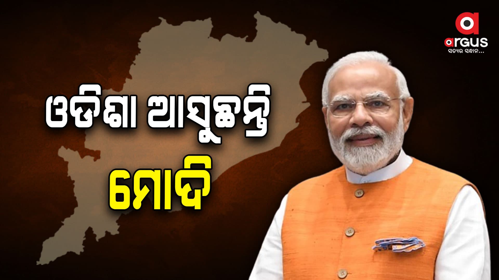 ଆଜି ଓଡ଼ିଶା ଆସୁଛନ୍ତି ପ୍ରଧାନମନ୍ତ୍ରୀ