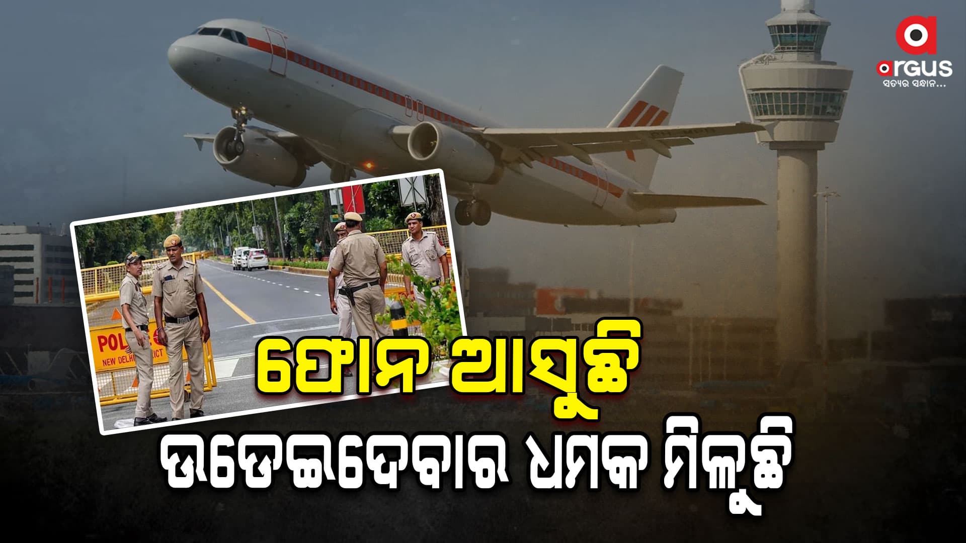 ଦିଲ୍ଲୀ ଏୟାରପୋର୍ଟକୁ ବମ୍‌ ପକେଇ ଉଡେଇଦେବାକୁ ଧମକ !