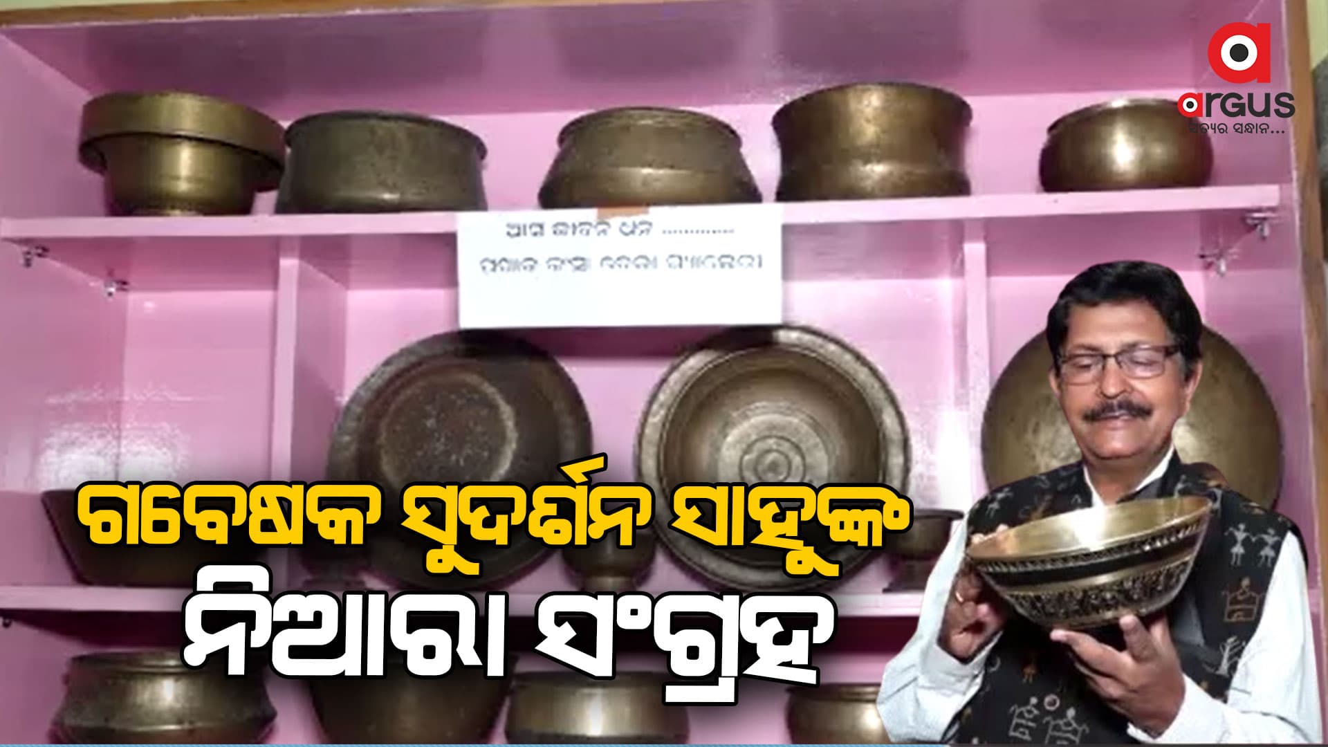 ୩୮ ବର୍ଷ ଧରି ଘରେ ସଜେଇ ରଖିଛନ୍ତି ନାନାଦି ପଖାଳ କଂସା