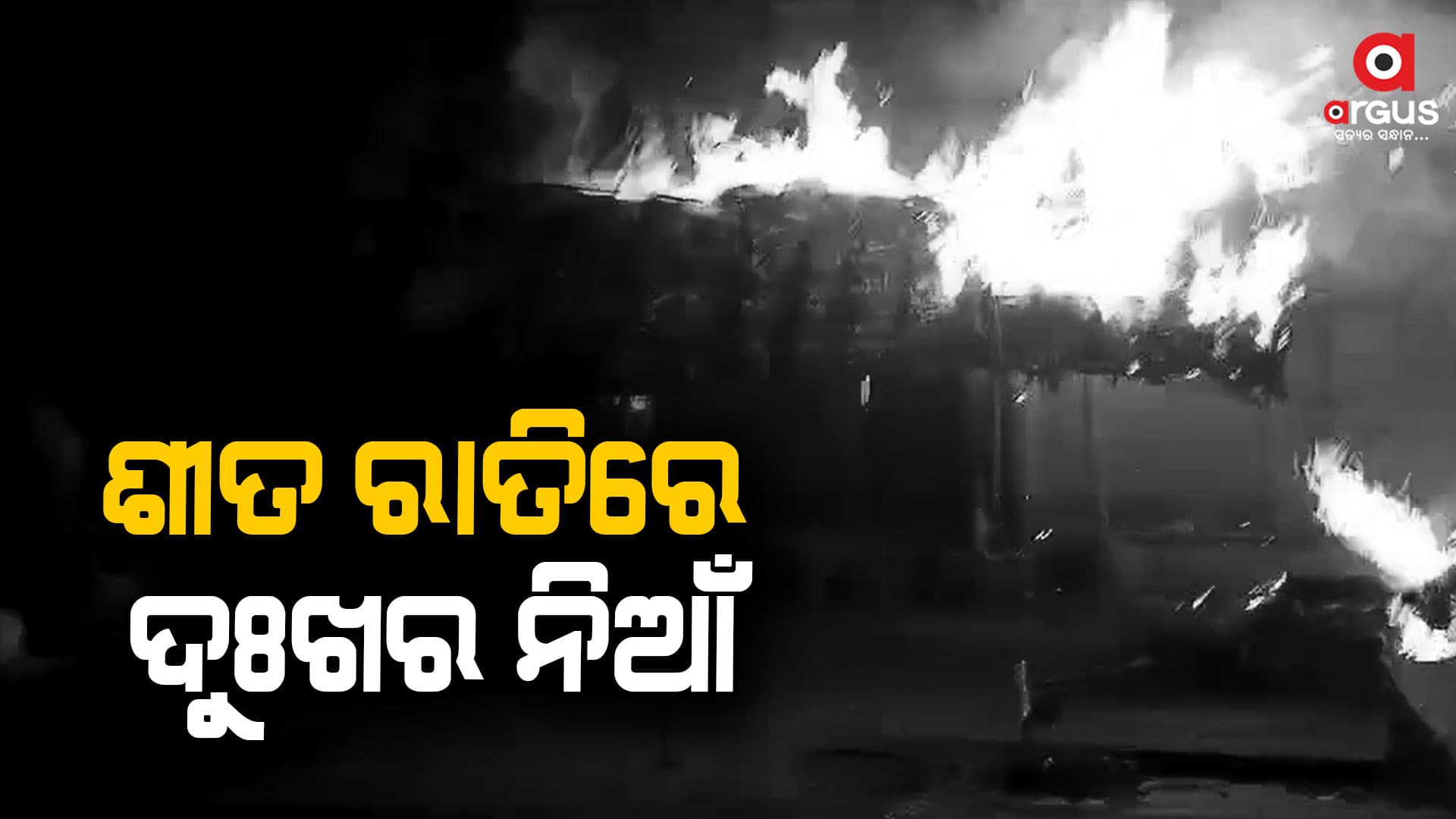 ଜଳିଗଲା ୧୦ ବଖରା ଘର , ଲକ୍ଷାଧିକ ଟଙ୍କାର ସମ୍ପତ୍ତି ନଷ୍ଟ