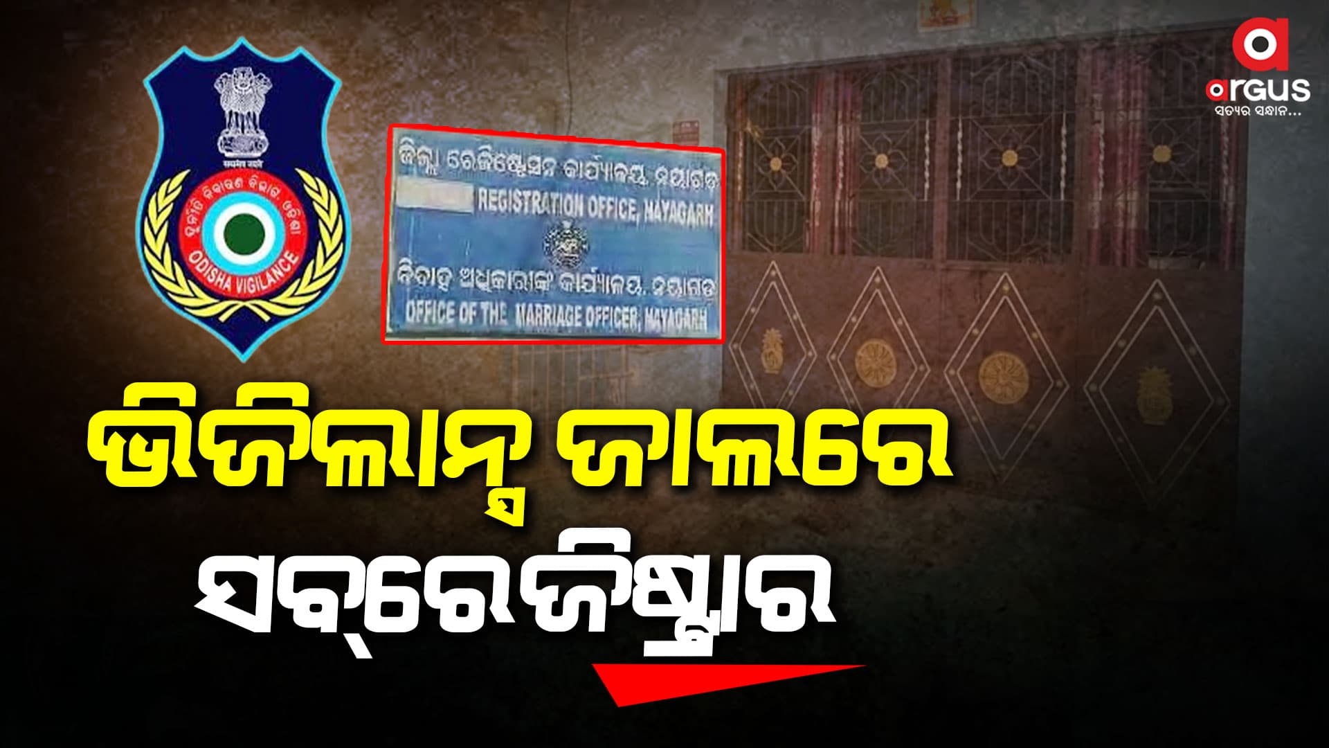 ଭିଜିଲାନ୍ସ ଜାଲରେ ନୟାଗଡ଼ ସବ୍‌ ରେଜିଷ୍ଟ୍ରାର: ଏକାସାଙ୍ଗରେ ୬ଟି ସ୍ଥାନରେ ଚାଲିଛି ଚଢ଼ାଉ
