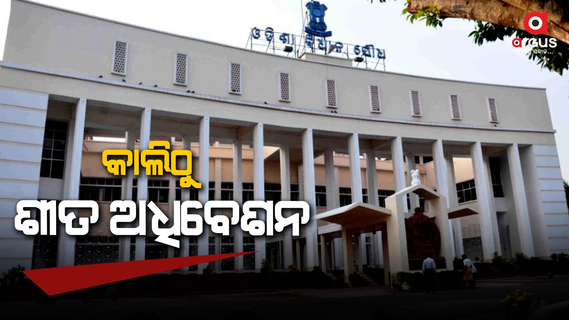 ଶୀତ ଅଧିବେଶନ ପୂର୍ବରୁ ଆଜି ସର୍ବଦଳୀୟ ବୈଠକ