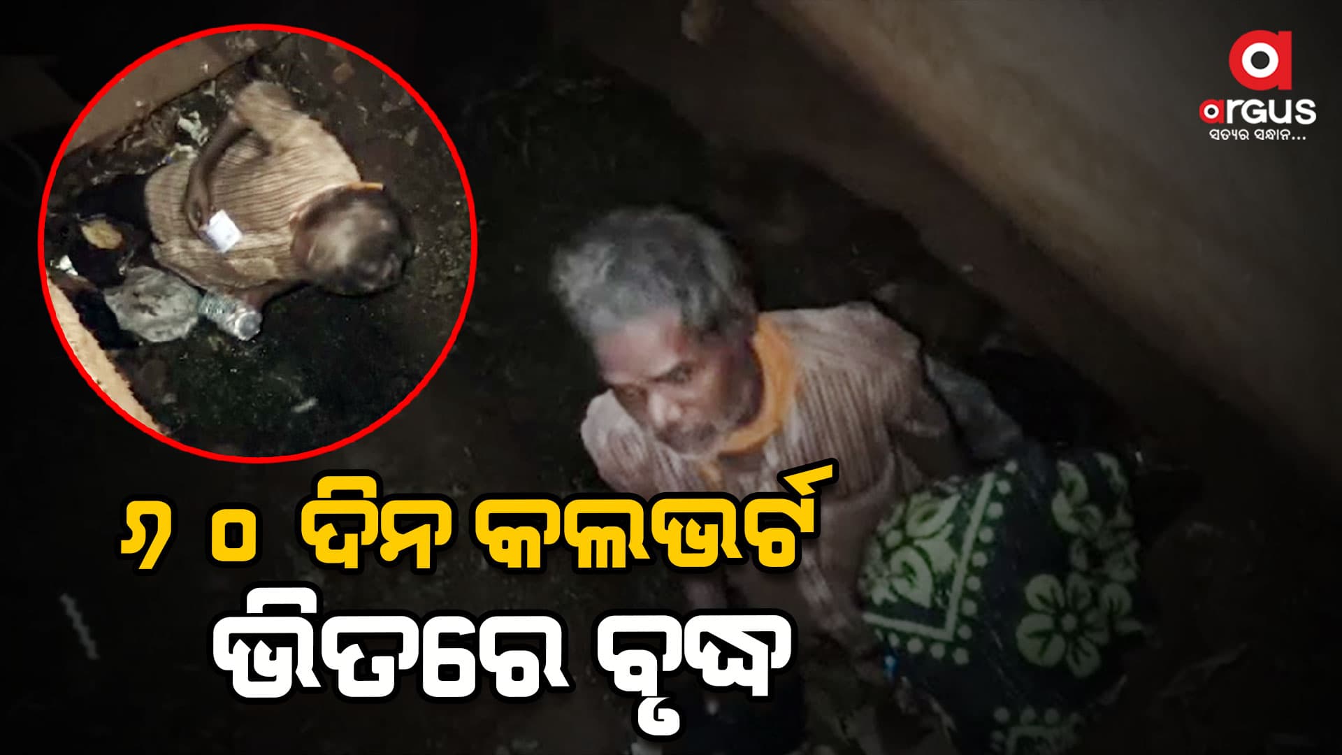 ୬୦ ଦିନ ଧରି ଗୋଟିଏ କଲଭର୍ଟ ଭିତରେ ଲୁଚି ରହିଥିଲେ ବୃଦ୍ଧ