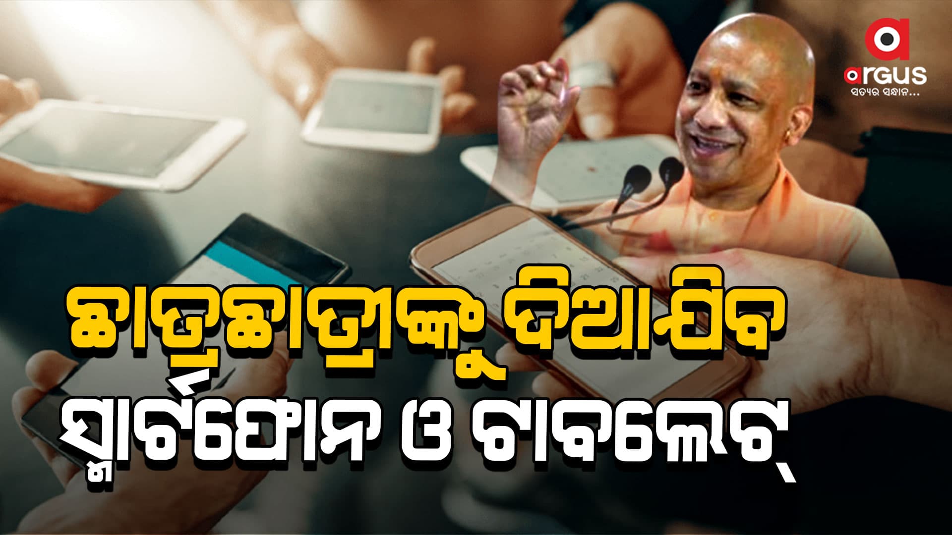 ସ୍ମାର୍ଟ ସିଟି ନୁହେଁ ଉତ୍ତରପ୍ରଦେଶର ଯୁବକ ବି ସ୍ମାର୍ଟ ହେବେ