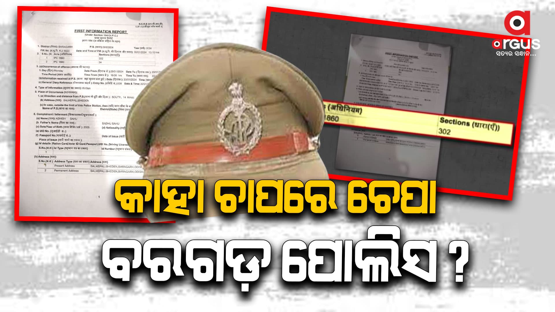 ସାଲେପାଲି ଚାଷୀ ହତ୍ୟାକାରୀକୁ ସୁରକ୍ଷା ଦେଉଛି କି ପୋଲିସ ?
