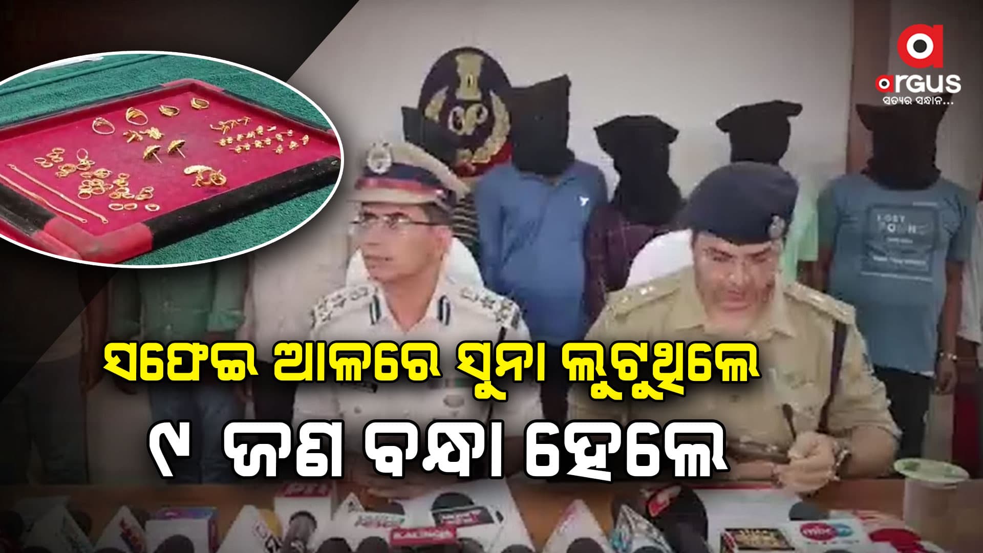 ସୁନା ସଫେଇ ଠକ ଗ୍ୟାଙ୍ଗ୍‌ର ୯ ଜଣଙ୍କୁ ଗିରଫ
