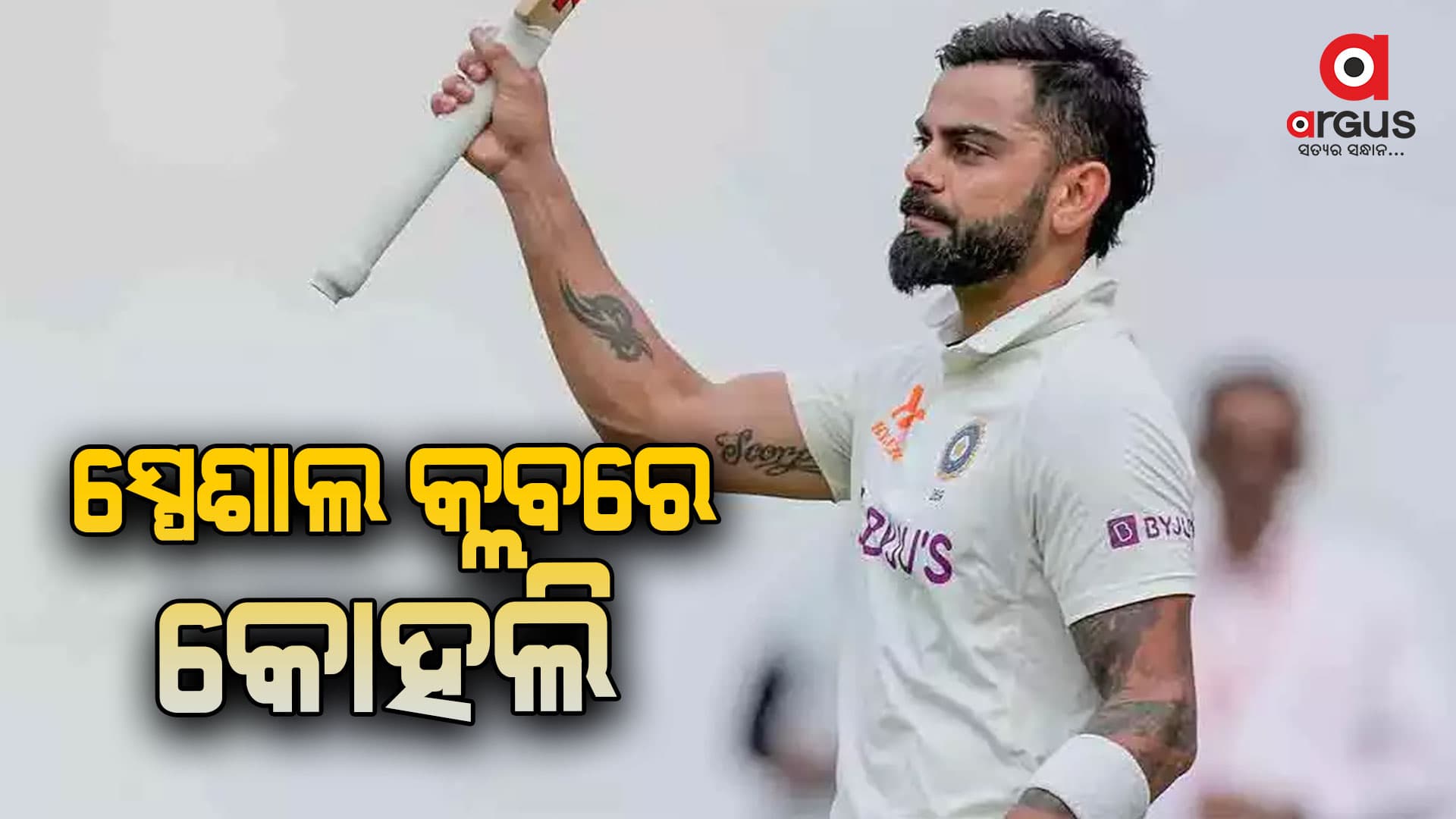 ଟେଷ୍ଟ ମ୍ୟାଚରେ ବିରାଟ କୋହଲିଙ୍କ ଆଉ ଏକ ବଡ଼ ଧମାକା