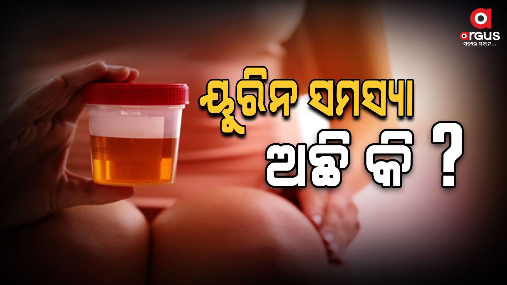 ପରିସ୍ରା ହଳଦିଆ ରଙ୍ଗର ହେଉଛି କି ? ଜାଣନ୍ତୁ କିପରି ପାଇବେ ମୁକ୍ତି...