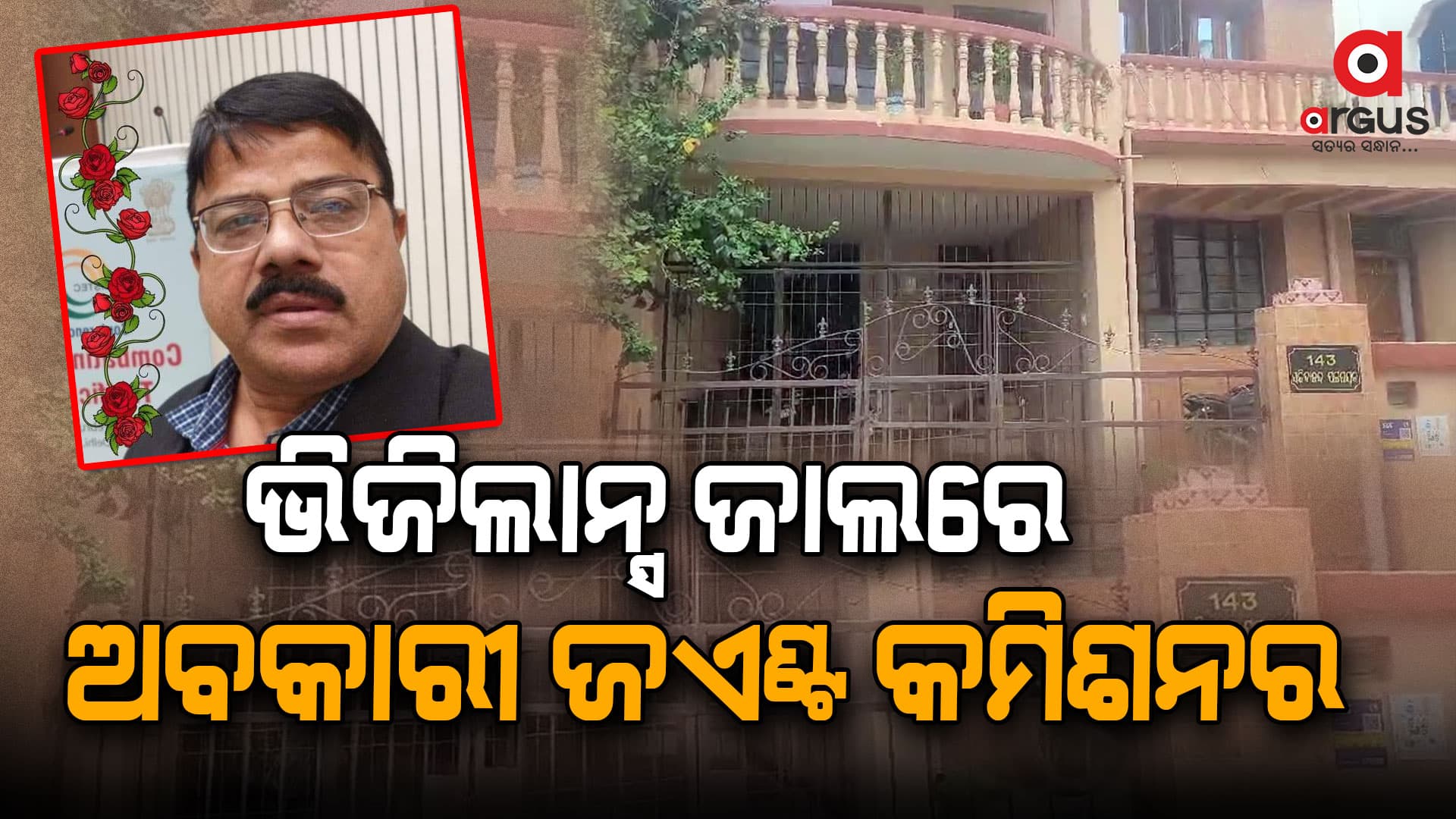 ଭିଜିଲାନ୍ସ ଜାଲରେ ଅବକାରୀ ଜଏଣ୍ଟ କମିଶନର: ଅଫିସ ସମେତ ୨୦ ସ୍ଥାନରେ ଚଢ଼ାଉ