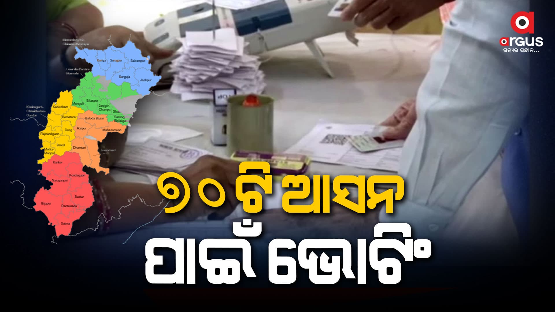 ଛତିଶଗଡ଼ ବିଧାନସଭା ପାଇଁ ଦ୍ବିତୀୟ ପର୍ଯ୍ୟାୟ ମତଦାନ ଜାରି  