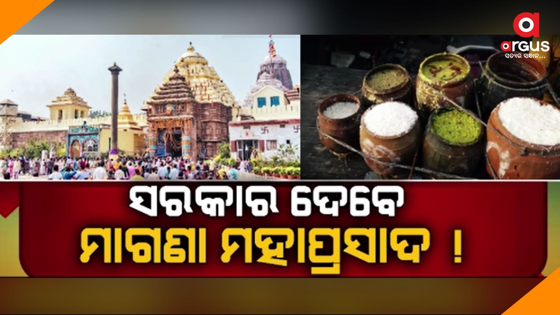 ଶ୍ରୀମନ୍ଦିରରେ ମିଳିବ ମାଗଣା ମହାପ୍ରସାଦ