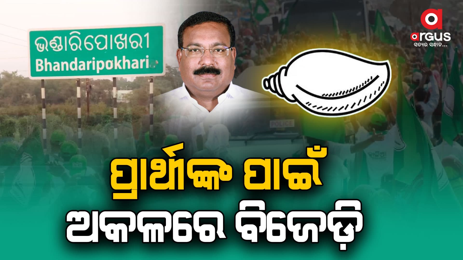 ଭଣ୍ଡାରିପୋଖରୀରେ ବିଜେଡି ପାଇଁ ବଢୁଛି ଅଡ଼ୁଆ