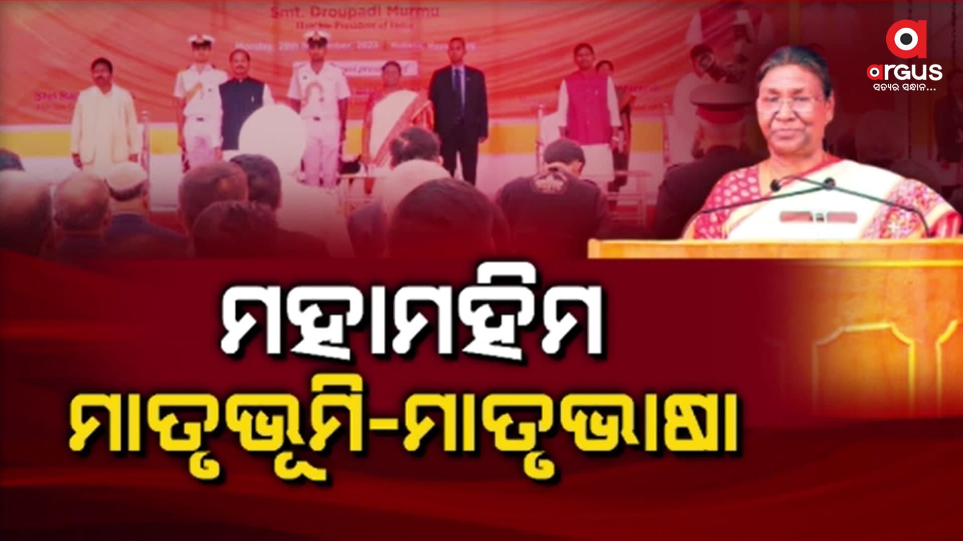 ଏକଲବ୍ୟ ମଡେଲ ସ୍କୁଲର ଉଦଘାଟନ କଲେ ରାଷ୍ଟ୍ରପତି ଦ୍ରୌପଦୀ ମୁର୍ମୁ
